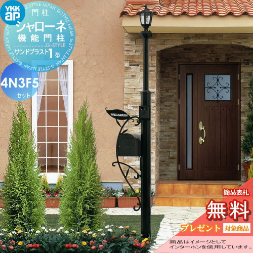 YKK YKKap シャローネ機能門柱  サンドブラスト1型 4VN3F5セット 
