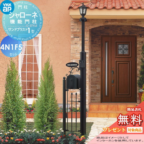 YKK YKKap シャローネ機能門柱  サンドブラスト1型 4VN1F5セット 