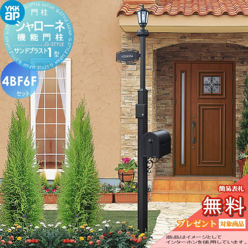 YKK YKKap シャローネ機能門柱  サンドブラスト1型 4VBF6Fセット 