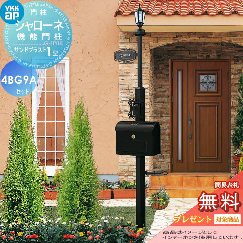 YKK YKKap シャローネ機能門柱  サンドブラスト1型 4VBG9Aセット 