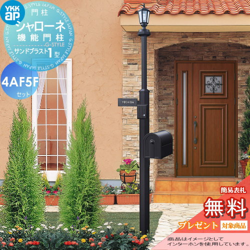 YKK YKKap シャローネ機能門柱  サンドブラスト1型 4VAF5Fセット 