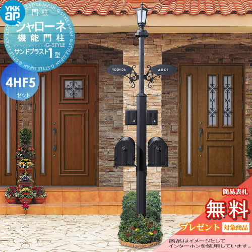 YKK YKKap シャローネ機能門柱  サンドブラスト1型 4VHF5セット2世帯用 