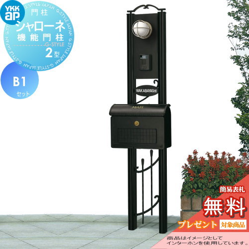 YKK YKKap シャローネ機能門柱  2型 B1セット 