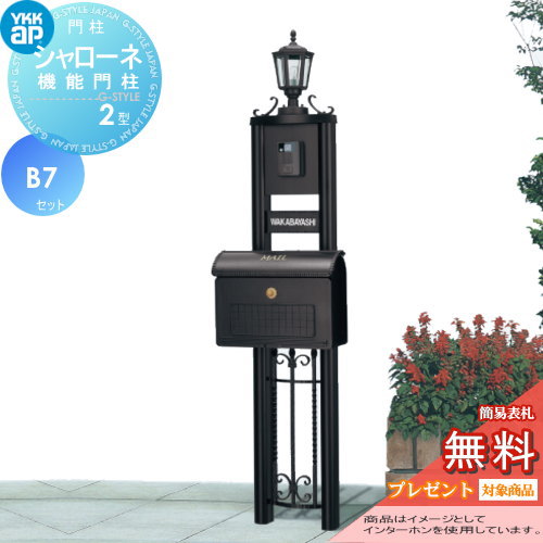 YKK YKKap シャローネ機能門柱  2型 B7セット 