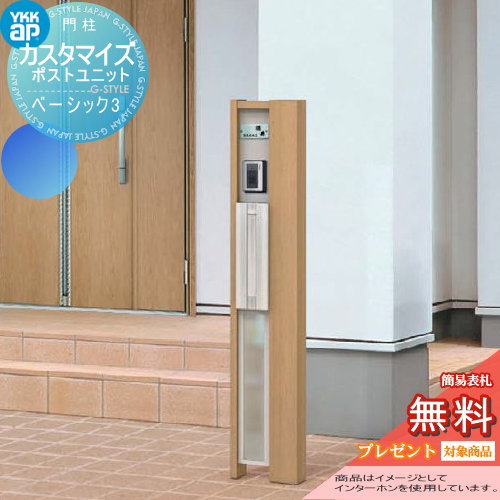 無料プレゼント対象商品】 機能門柱 ポスト YKK YKKap カスタマイズ