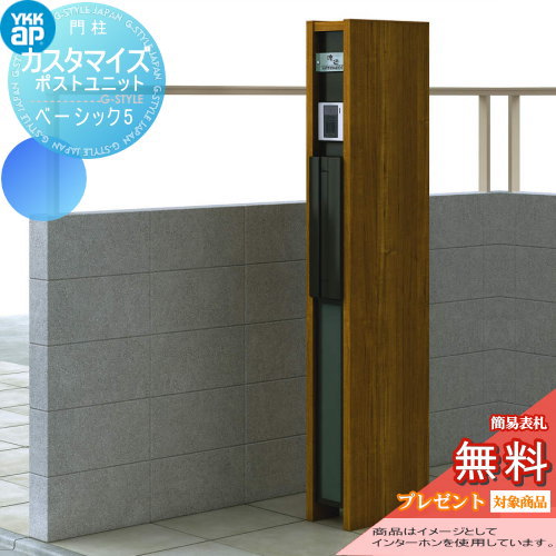 YKK YKKap カスタマイズポストユニット  Basic5 JMB 