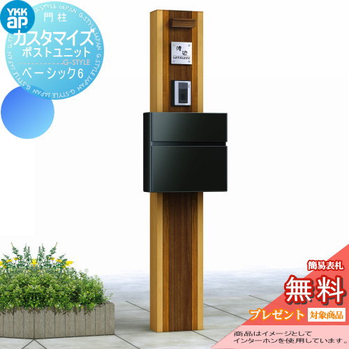 YKK YKKap カスタマイズポストユニット  Basic6 JMB 