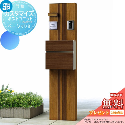 YKK YKKap カスタマイズポストユニット  Basic8 JMB 
