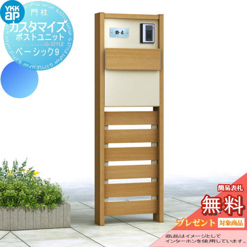 YKK YKKap カスタマイズポストユニット  Basic9 JMB 