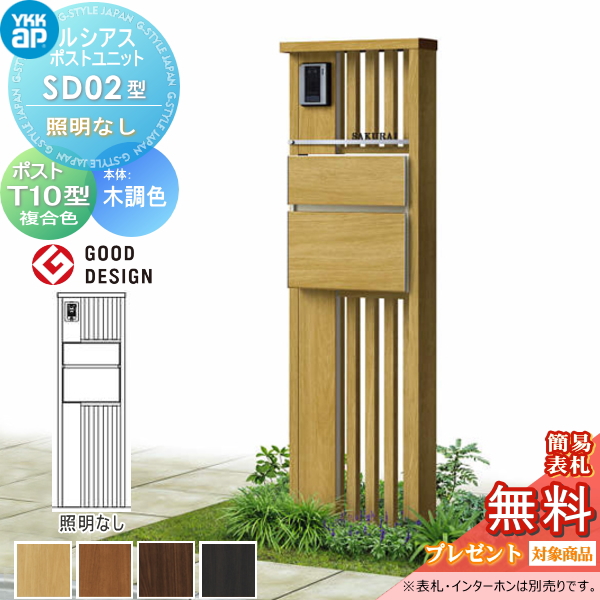 ルシアスポストユニット SD02型 照明なしタイプ