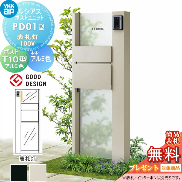 ルシアスポストユニット PD01型 表札灯タイプ(100V)