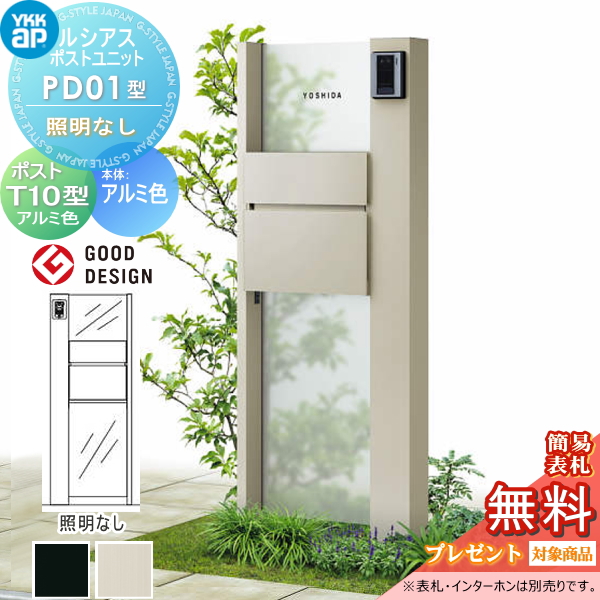 ルシアスポストユニット PD01型 照明なしタイプ