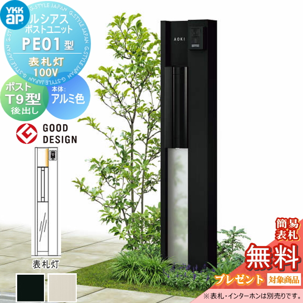 ルシアスポストユニット PE01型 表札灯タイプ(100V)