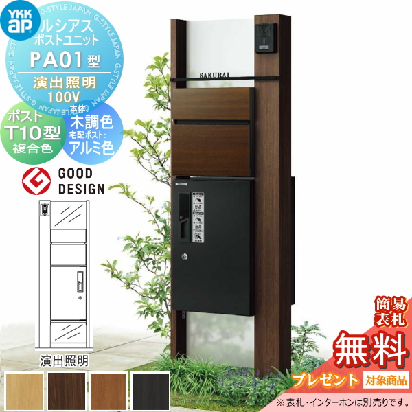 ルシアスポストユニット PA01型 演出照明タイプ(100V)