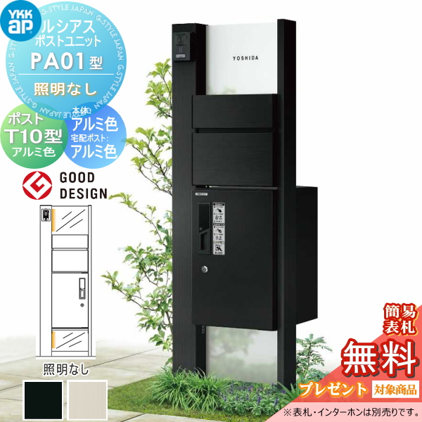 ルシアスポストユニット PA01型 照明なしタイプ