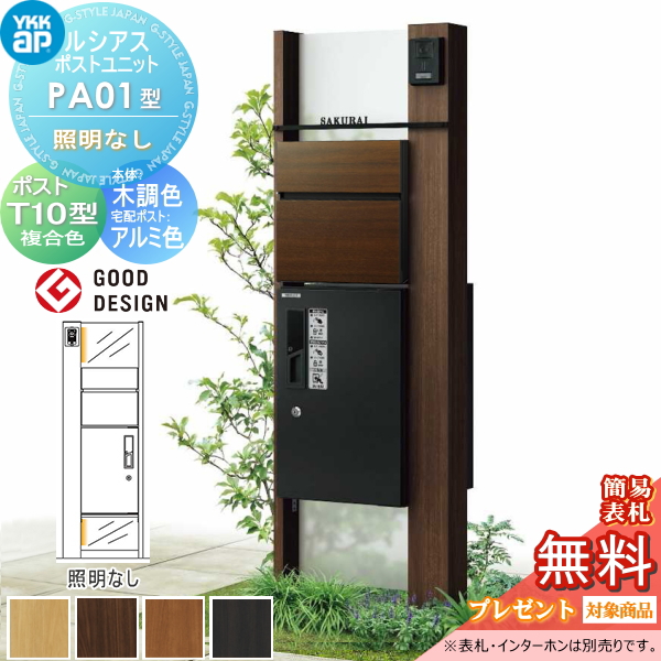 ルシアスポストユニット PA01型 照明なしタイプ