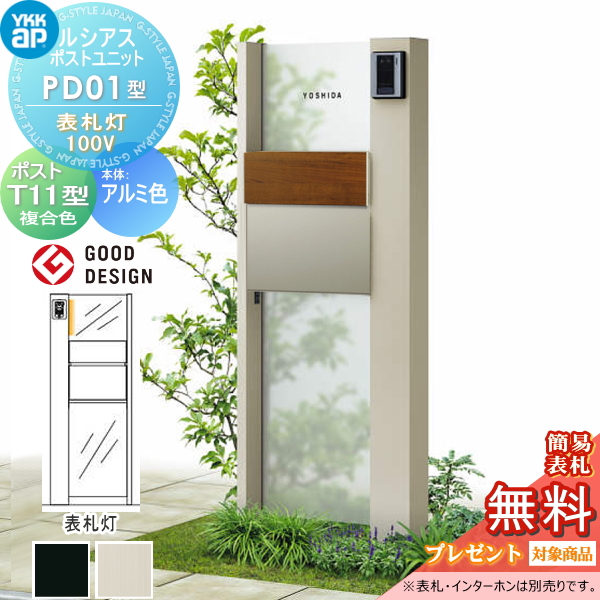 ルシアスポストユニット PD01型 表札灯タイプ(100V)