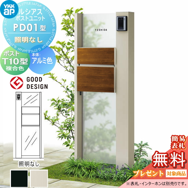 ルシアスポストユニット PD01型 照明なしタイプ