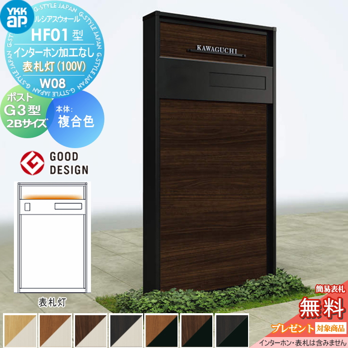 ルシアスウォール HF01型 W08 表札灯タイプ(100V)