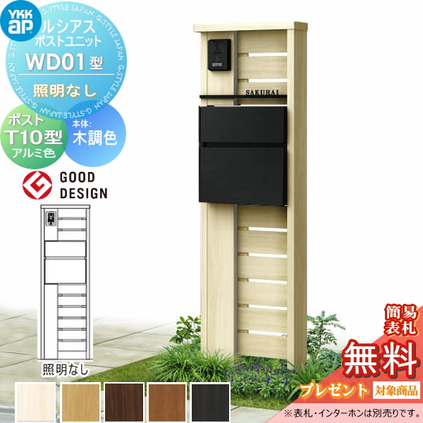 ルシアスポストユニット WD01型 照明なしタイプ