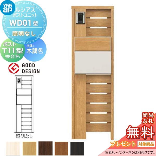 ルシアスポストユニット WD01型 照明なしタイプ