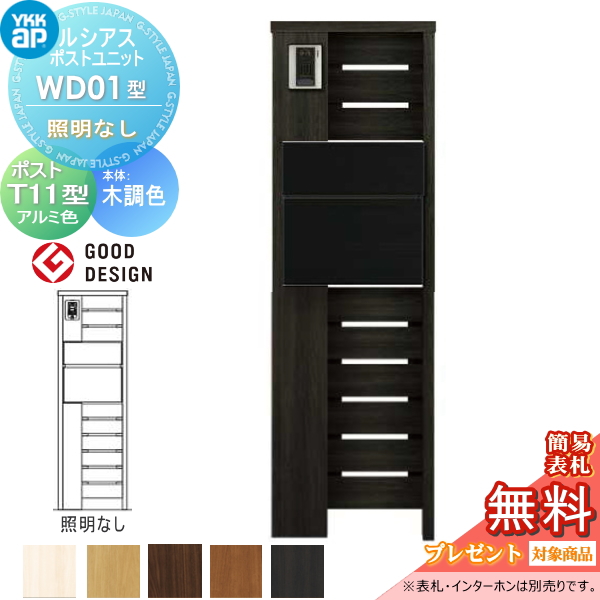 ルシアスポストユニット WD01型 照明なしタイプ