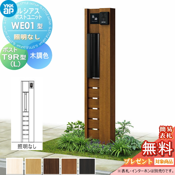 ルシアスポストユニット WE01型 照明なしタイプ