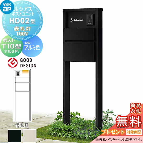 ルシアスポストユニット HD02型 表札灯タイプ(100V)
