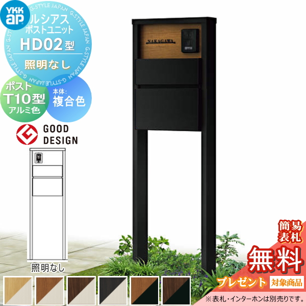 ルシアスポストユニット HD02型 照明なしタイプ