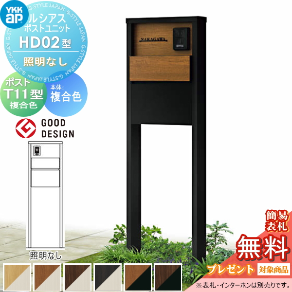 ルシアスポストユニット HD02型 照明なしタイプ