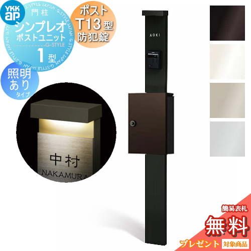 YKK YKKap シンプレオポストユニット  1型 HMB-1 照明あり(100V)タイプ ポストT13型(防犯錠付) 上入れ前出し 