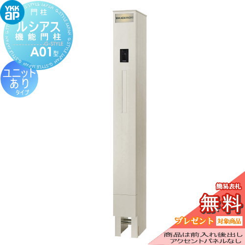 YKK YKKap ルシアス機能門柱  A01型 アクセントパネルなし 