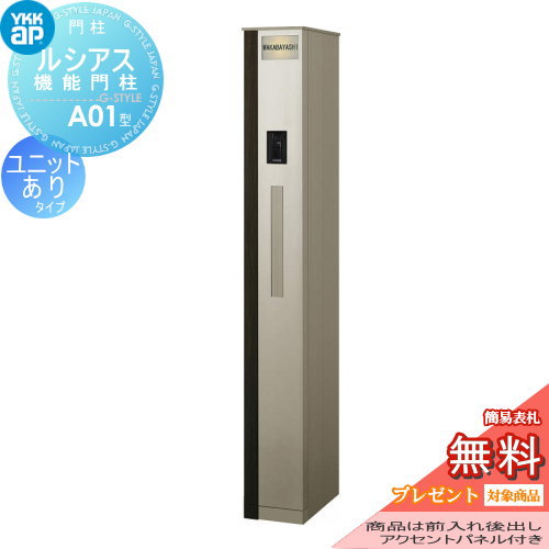 YKK YKKap ルシアス機能門柱  A01型 アクセントパネル付き 