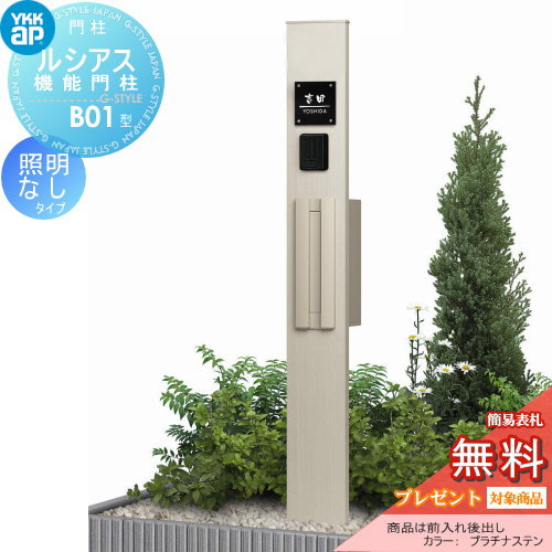 YKK YKKap ルシアス機能門柱  B01型 照明なしタイプ 前入れ後出し 