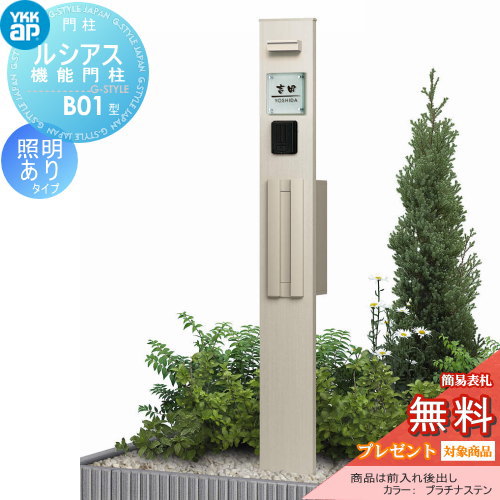YKK YKKap ルシアス機能門柱  B01型 照明付きタイプ 前入れ後出し 