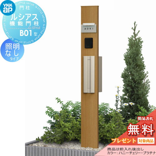 YKK YKKap ルシアス機能門柱  B01型 照明なしタイプ 前入れ後出し 