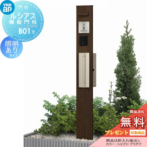 YKK YKKap ルシアス機能門柱  B01型 照明付きタイプ 前入れ後出し 