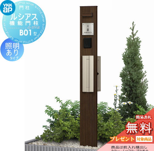 YKK YKKap ルシアス機能門柱  B01型 照明付きタイプ 前入れ横出し 