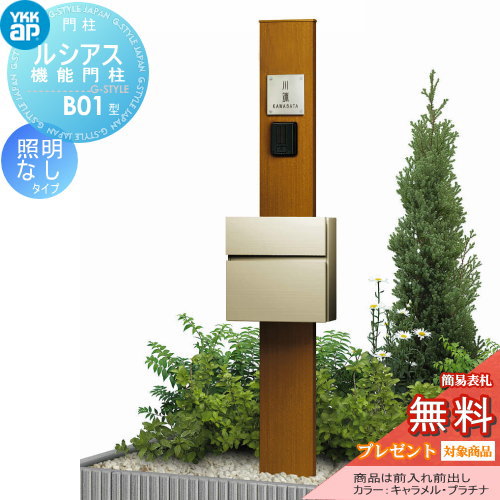 YKK YKKap ルシアス機能門柱  B01型 照明なしタイプ 前入れ前出し 