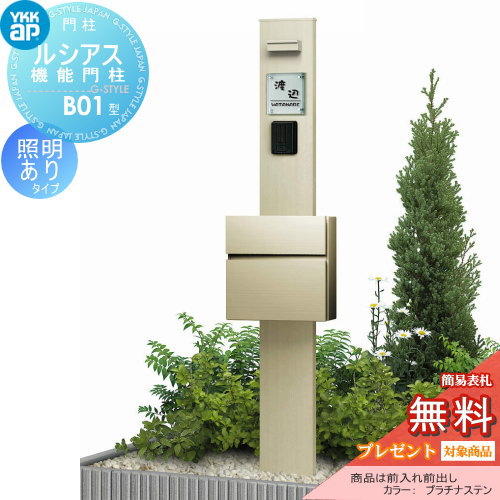 YKK YKKap ルシアス機能門柱  B01型 照明付きタイプ 前入れ前出し 