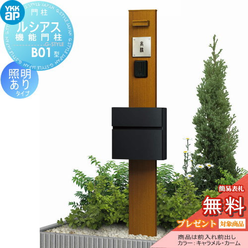 YKK YKKap ルシアス機能門柱  B01型 照明付きタイプ 前入れ前出し 