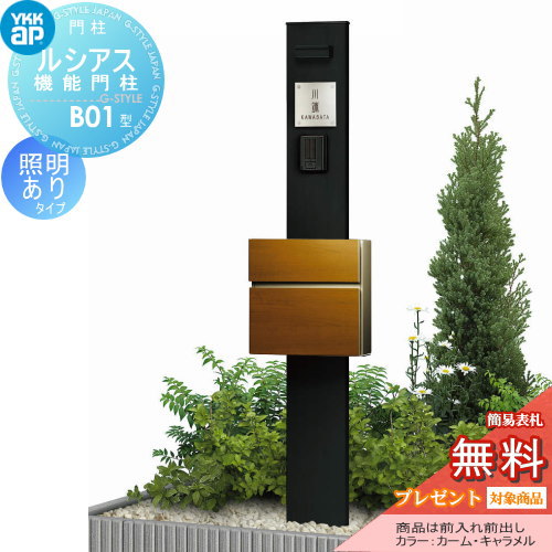 YKK YKKap ルシアス機能門柱  B01型 照明付きタイプ 前入れ前出し 