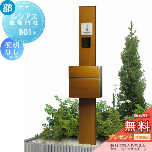 YKK YKKap ルシアス機能門柱  B01型 照明なしタイプ 前入れ前出し 