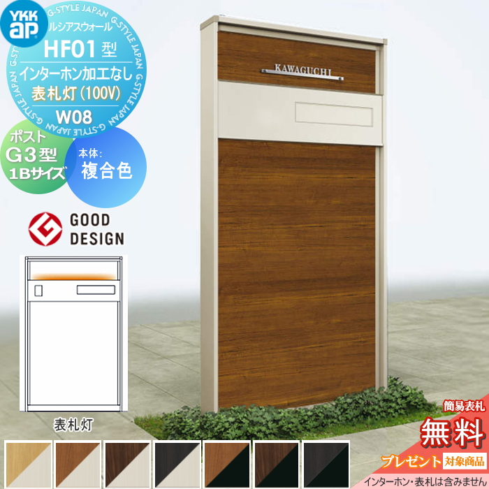 ルシアスウォール HF01型 W08 表札灯タイプ(100V)