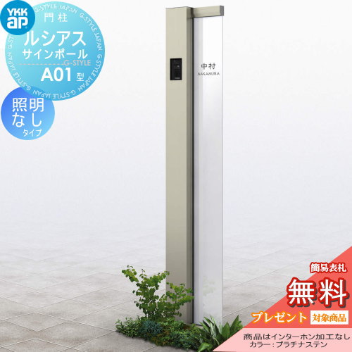 YKK YKKap ルシアスサインポール  A01型 照明なしタイプ 