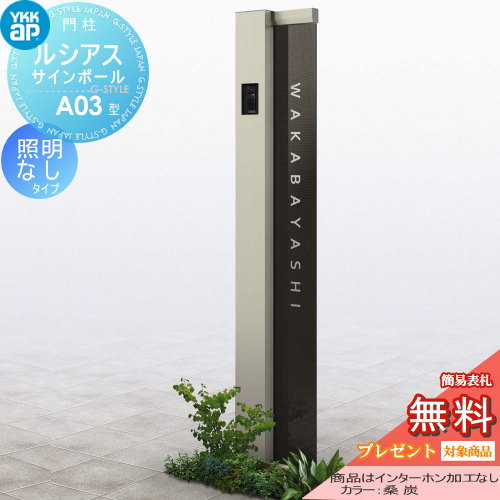 YKK YKKap ルシアスサインポール  A03型 照明なしタイプ 