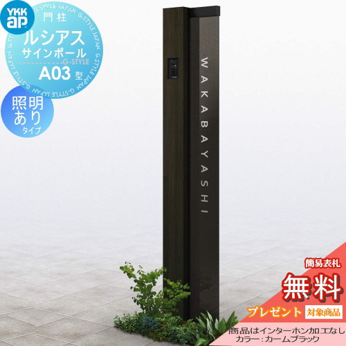 YKK YKKap ルシアスサインポール  A03型 照明ありタイプ 