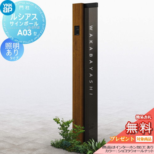 YKK YKKap ルシアスサインポール  A03型 照明ありタイプ 