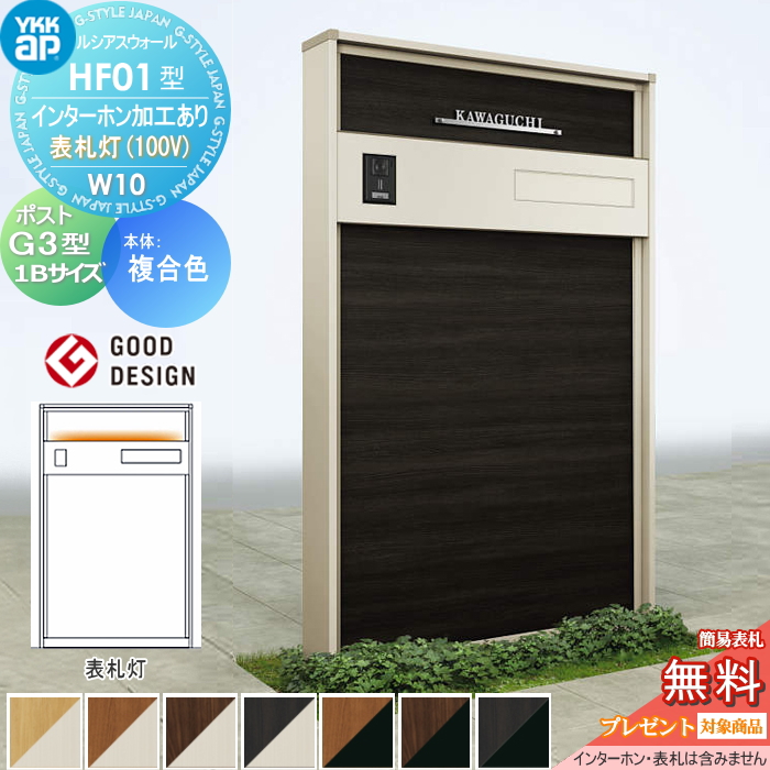 ルシアスウォール HF01型 W10 表札灯タイプ(100V)