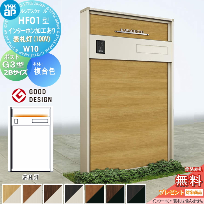 ルシアスウォール HF01型 W10 表札灯タイプ(100V)